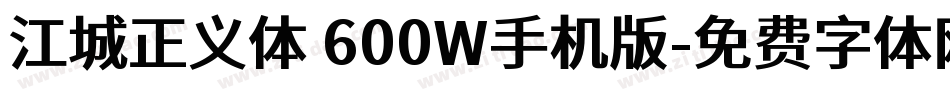江城正义体 600W手机版字体转换